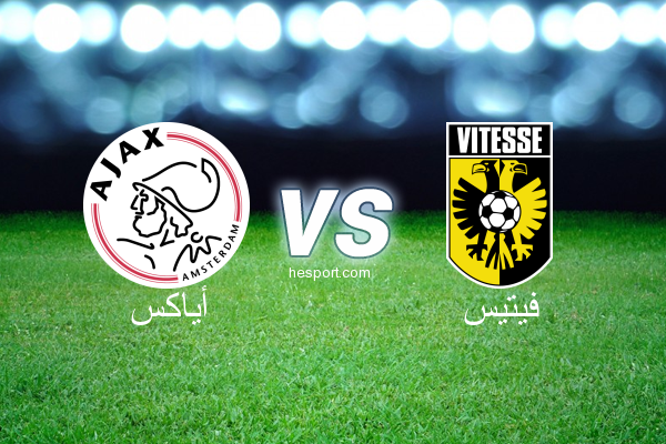 الدوري الهولندي الممتاز : أياكس - فيتيس