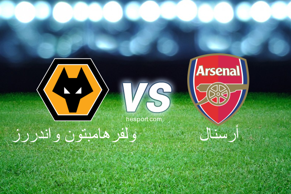 الدوري الإنجليزي الممتاز : ولفرهامبتون واندررز - أرسنال