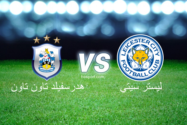 الدوري الإنجليزي الممتاز : هدرسفيلد تاون تاون - ليستر سيتي
