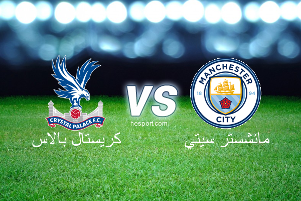 الدوري الإنجليزي الممتاز : كريستال بالاس - مانشستر سيتي