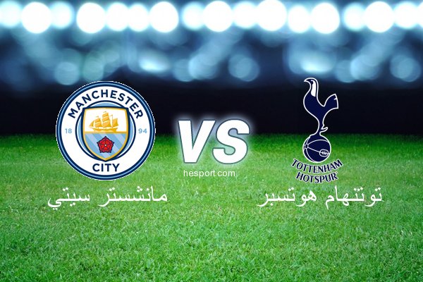 الدوري الإنجليزي الممتاز : مانشستر سيتي - توتنهام هوتسبر