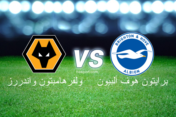 الدوري الإنجليزي الممتاز : ولفرهامبتون واندررز - برايتون هوف ألبيون