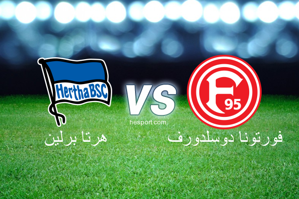 الدوري الألماني - الدرجة الأولى : هرتا برلين - فورتونا دوسلدورف