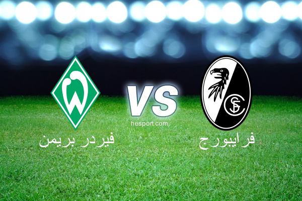 الدوري الألماني - الدرجة الأولى : فيردر بريمن - فرايبورج