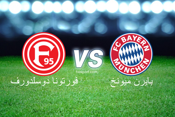 الدوري الألماني - الدرجة الأولى : فورتونا دوسلدورف - بايرن ميونخ
