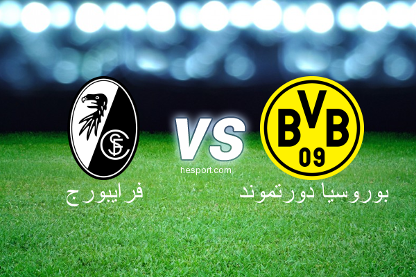 الدوري الألماني - الدرجة الأولى : فرايبورج - بوروسيا دورتموند