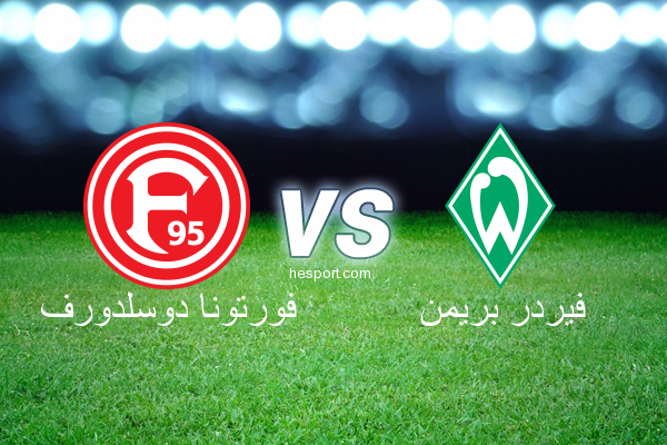 الدوري الألماني - الدرجة الأولى : فورتونا دوسلدورف - فيردر بريمن