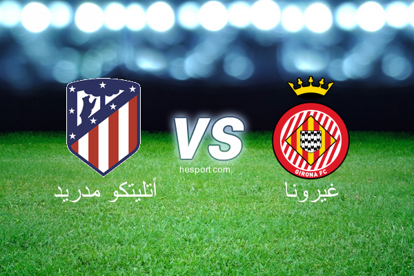 الدوري الإسباني الدرجة الأولى : أتليتكو مدريد - غيرونا
