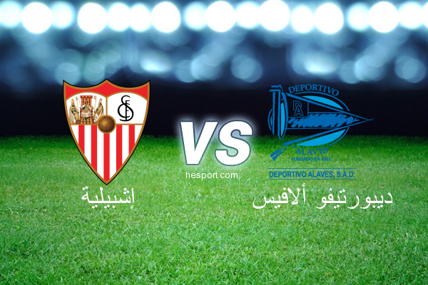 الدوري الإسباني الدرجة الأولى : إشبيلية - ديبورتيفو ألافيس