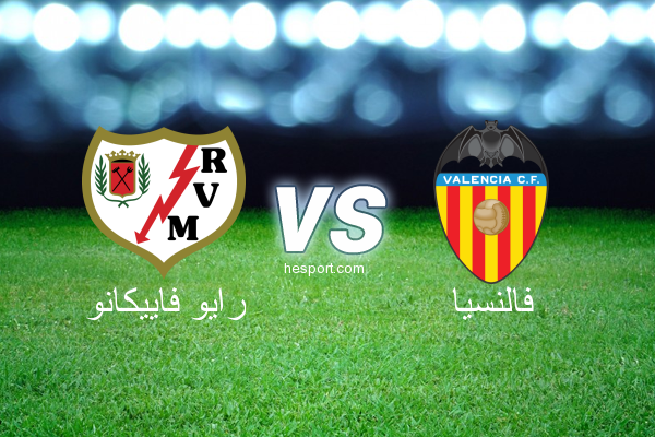 الدوري الإسباني الدرجة الأولى : رايو فاييكانو - فالنسيا