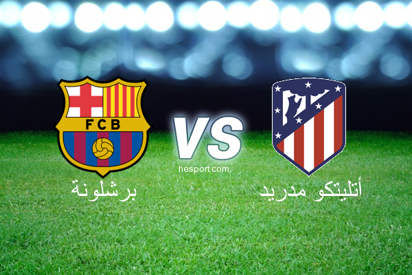 الدوري الإسباني الدرجة الأولى : برشلونة - أتليتكو مدريد