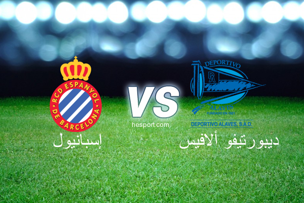 الدوري الإسباني الدرجة الأولى : إسبانيول - ديبورتيفو ألافيس