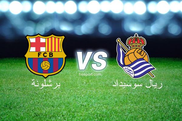 الدوري الإسباني الدرجة الأولى : برشلونة - ريال سوسيداد