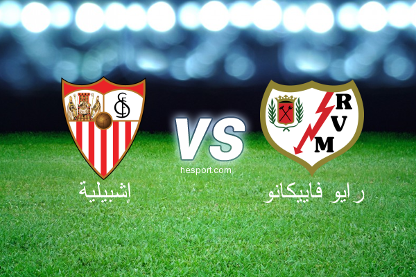 الدوري الإسباني الدرجة الأولى : إشبيلية - رايو فاييكانو