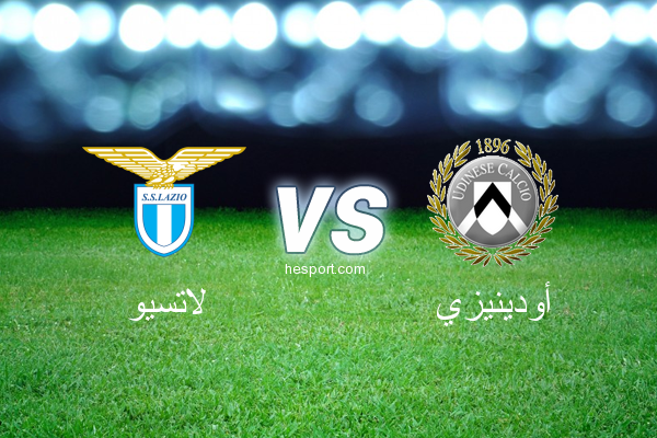 الدوري الإيطالي - الدرجة الأولى : لاتسيو - أودينيزي