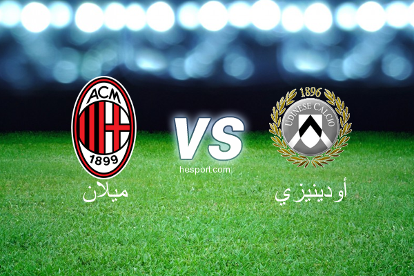 الدوري الإيطالي - الدرجة الأولى : ميلان - أودينيزي