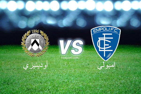 الدوري الإيطالي - الدرجة الأولى : أودينيزي - إمبولي