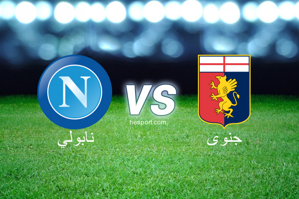 الدوري الإيطالي - الدرجة الأولى : نابولي - جنوى