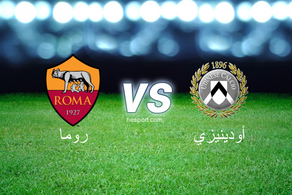الدوري الإيطالي - الدرجة الأولى : روما - أودينيزي
