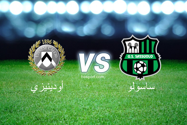 الدوري الإيطالي - الدرجة الأولى : أودينيزي - ساسولو