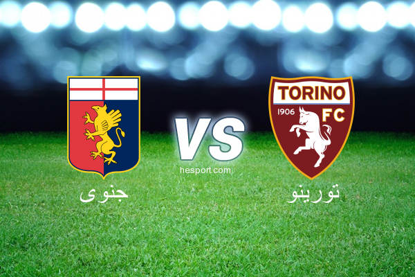 الدوري الإيطالي - الدرجة الأولى : جنوى - تورينو