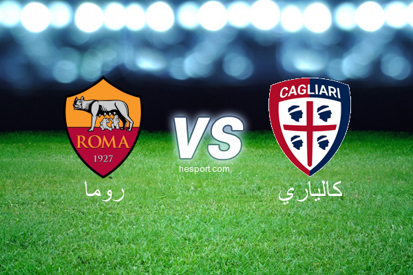 الدوري الإيطالي - الدرجة الأولى : روما - كالياري