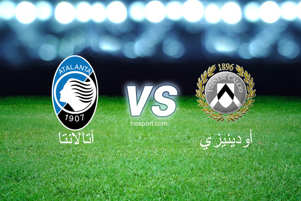 الدوري الإيطالي - الدرجة الأولى : أتالانتا - أودينيزي