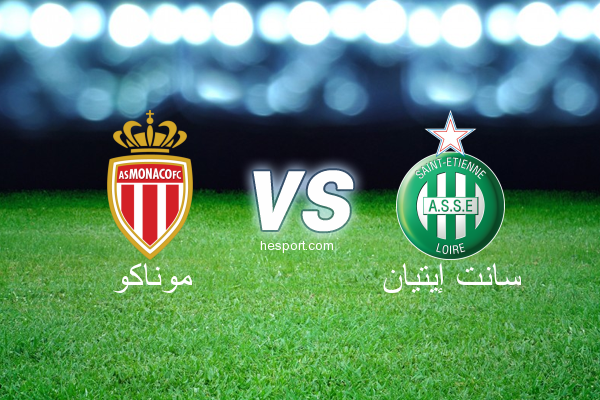 الدوري الفرنسي - الدرجة الأولى : موناكو - سانت إيتيان