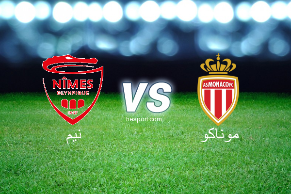الدوري الفرنسي - الدرجة الأولى : نيم - موناكو