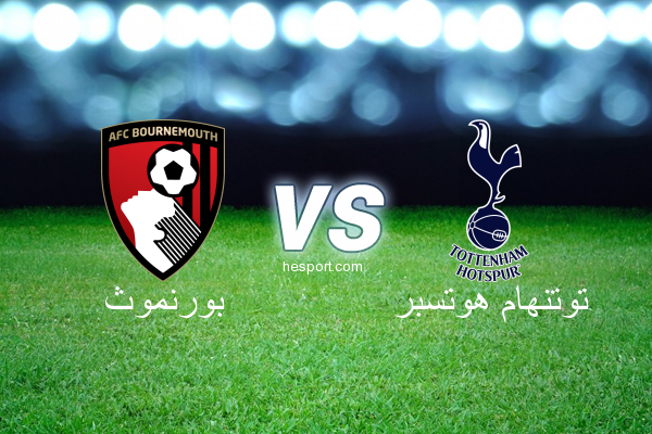 الدوري الإنجليزي الممتاز : بورنموث - توتنهام هوتسبر