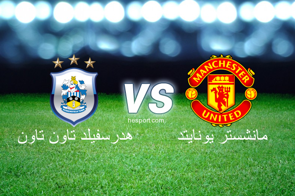 الدوري الإنجليزي الممتاز : هدرسفيلد تاون تاون - مانشستر يونايتد