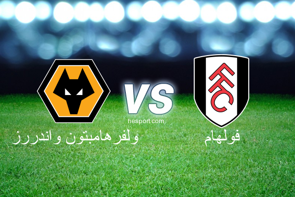 الدوري الإنجليزي الممتاز : ولفرهامبتون واندررز - فولهام