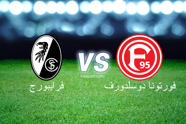 الدوري الألماني - الدرجة الأولى : فرايبورج - فورتونا دوسلدورف