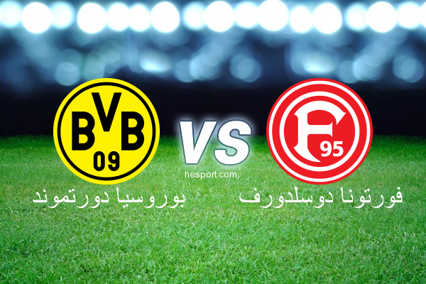 الدوري الألماني - الدرجة الأولى : بوروسيا دورتموند - فورتونا دوسلدورف
