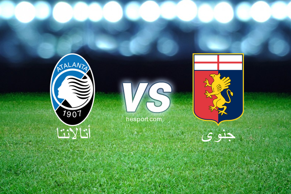 الدوري الإيطالي - الدرجة الأولى : أتالانتا - جنوى