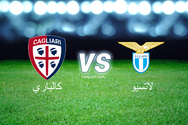 الدوري الإيطالي - الدرجة الأولى : كالياري - لاتسيو