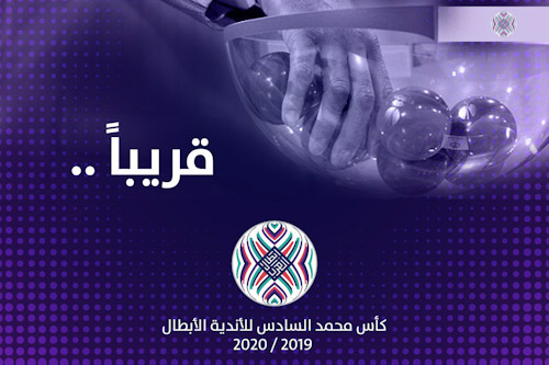 الرباط تستضيف قرعة كأس محمد السادس للأندية الأبطال السبت القادم