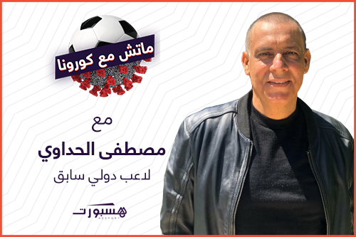 الحداوي: 4 ملايين راتبي في المنتخب ودافعت على اللاعبين في مسألة تخفيض الأجور