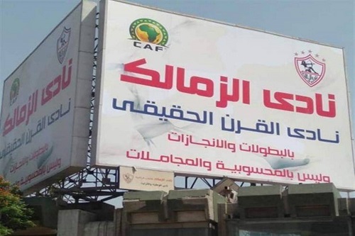 الأهلي يطالب وزير الرياضة المصري رسميًا بإزالة لافتات "نادي القرن" من محيط الزمالك