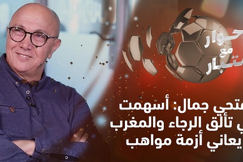 فتحي جمال: لدي النصيب الأكبر في النجاح الأخير للرجاء والمغرب يُعاني أزمة مواهب