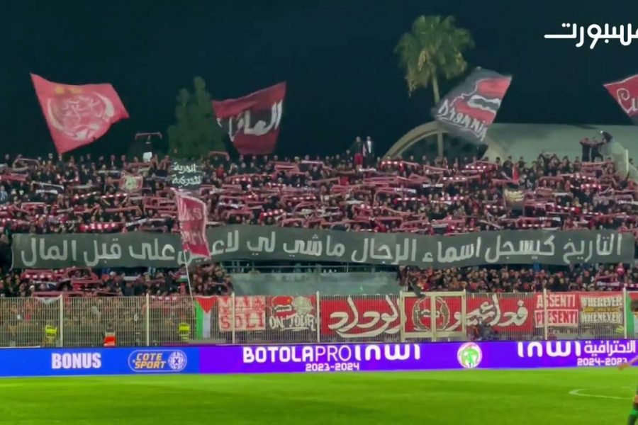 رسالة قوية من جماهير الوداد في لقاء يوسفية برشيد