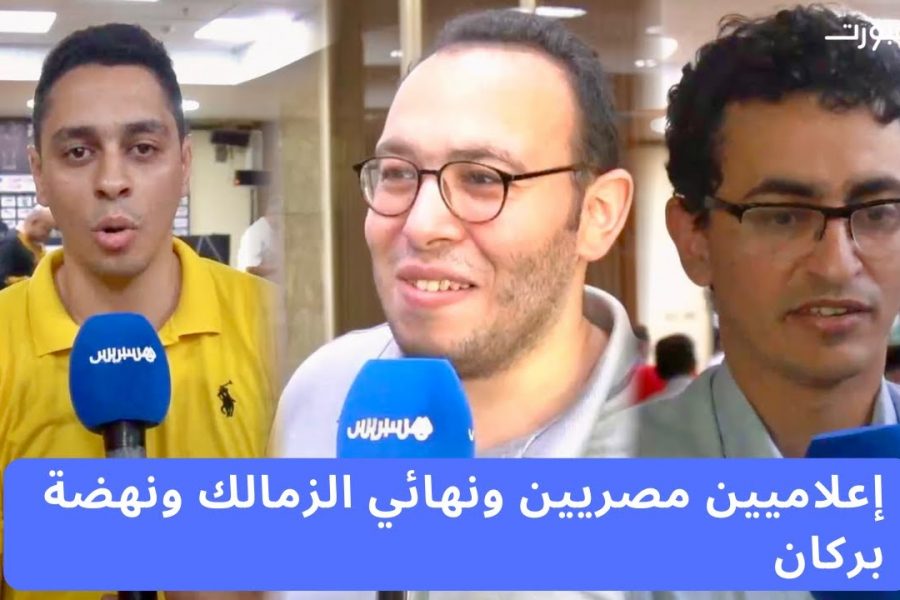 الإعلام المصري: بركان متمرس وجمهور الزمالك سيكون حاسما