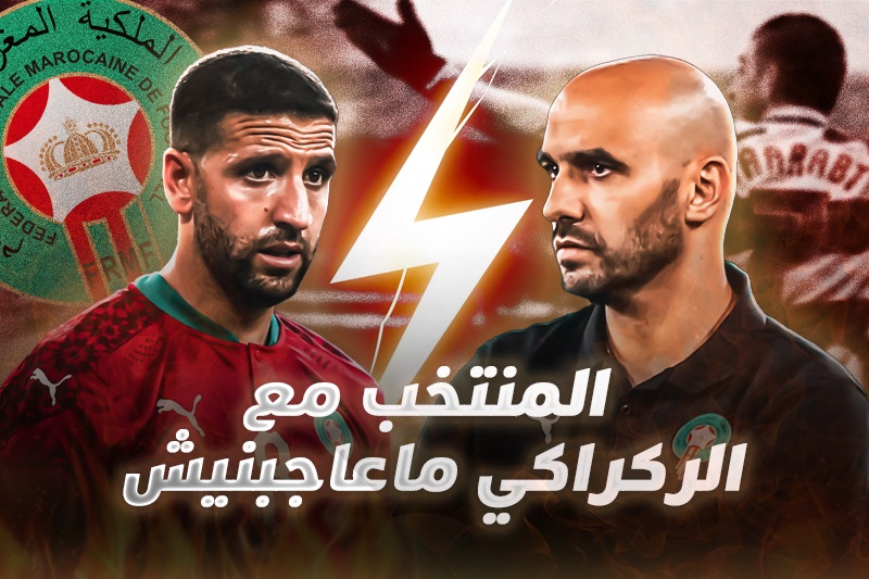 تاعرابت لهسبورت: لا يعجبني أسلوب المنتخب مع الركراكي وصدمت روبينهو في ميلان