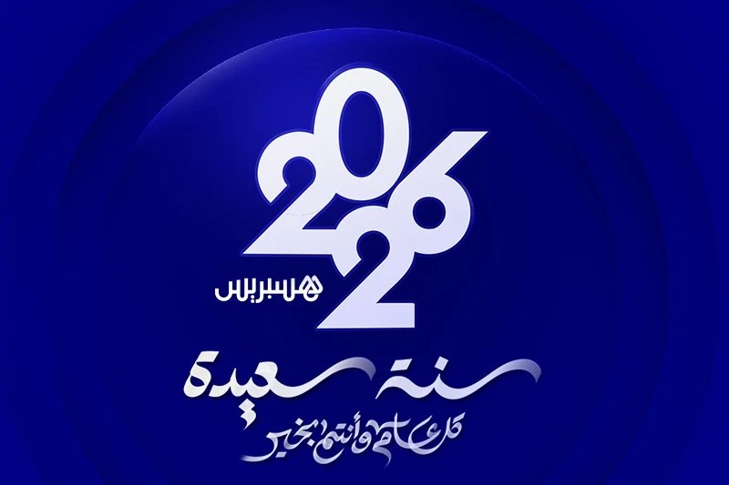 “هسبورت” تتمنى لكم سنة سعيدة