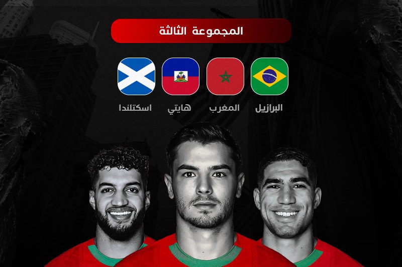 "الأسود" يواجهون البرازيل وهايتي واسكتلندا في كأس العالم 2026