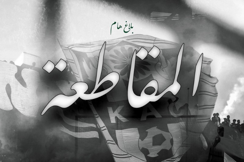 "حلالة” تقاطع مباراتين وتنتقد تسيير النادي