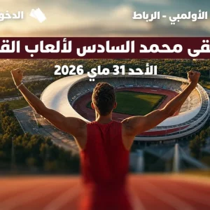 أبطال القوى يضربون موعدا بالرباط