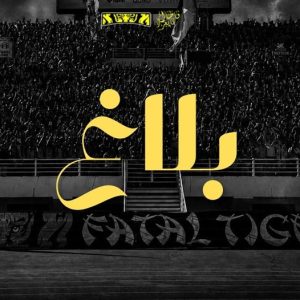 اتحاد الأولتراس المغربي يتضامن مع فاطال تايغرز ويحذّر من التضييق على المدرجات