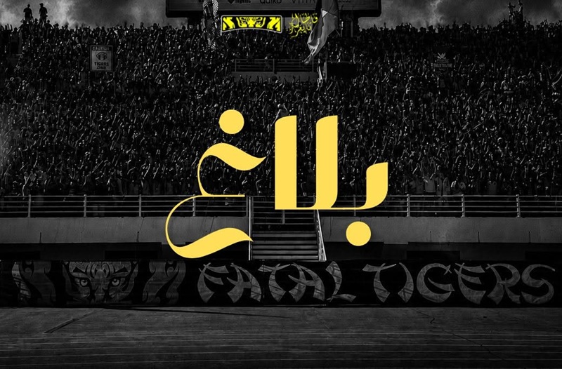 اتحاد الأولتراس المغربي يتضامن مع فتال تايغرز ويحذّر من التضييق على المدرجات