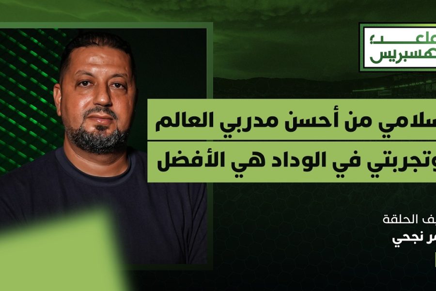 ملعب هسبريس | سلامي من أحسن مدربي العالم